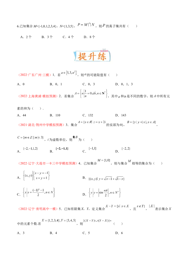 考向01集合（重点）-备战2023年高考数学一轮复习考点微专题（全国通用）（原卷版）_2.2025数学总复习_赠品通用版（老高考）复习资料_一轮复习