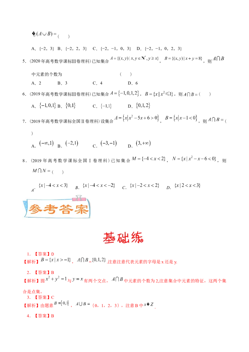 考向01集合（重点）-备战2023年高考数学一轮复习考点微专题（全国通用）（原卷版）_2.2025数学总复习_赠品通用版（老高考）复习资料_一轮复习