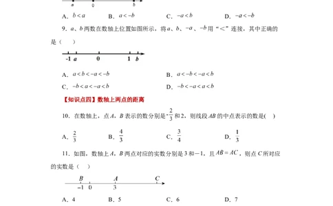 专题1.8数轴（基础篇）（专项练习）-2022-2023学年七年级数学上册基础知识专项讲练（人教版）_初中数学人教版_7上-初中数学人教版_7上-初中数学人教版（旧版）赠送_07专项讲练