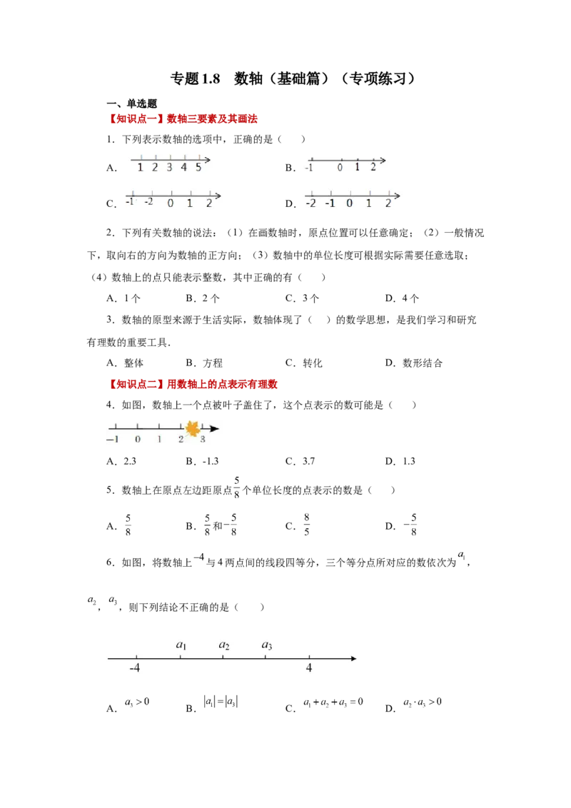 专题1.8数轴（基础篇）（专项练习）-2022-2023学年七年级数学上册基础知识专项讲练（人教版）_初中数学人教版_7上-初中数学人教版_7上-初中数学人教版（旧版）赠送_07专项讲练