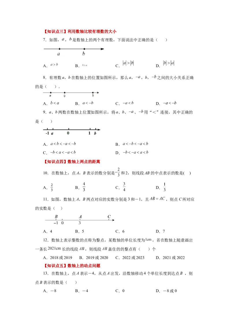 专题1.8数轴（基础篇）（专项练习）-2022-2023学年七年级数学上册基础知识专项讲练（人教版）_初中数学人教版_7上-初中数学人教版_7上-初中数学人教版（旧版）赠送_07专项讲练