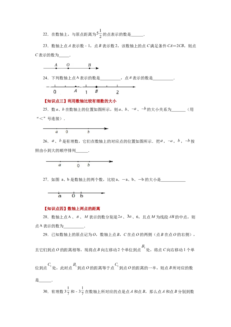 专题1.8数轴（基础篇）（专项练习）-2022-2023学年七年级数学上册基础知识专项讲练（人教版）_初中数学人教版_7上-初中数学人教版_7上-初中数学人教版（旧版）赠送_07专项讲练