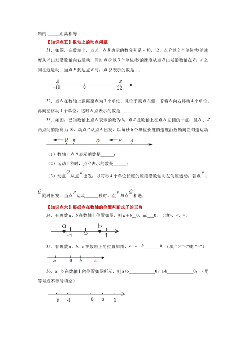 专题1.8数轴（基础篇）（专项练习）-2022-2023学年七年级数学上册基础知识专项讲练（人教版）_初中数学人教版_7上-初中数学人教版_7上-初中数学人教版（旧版）赠送_07专项讲练