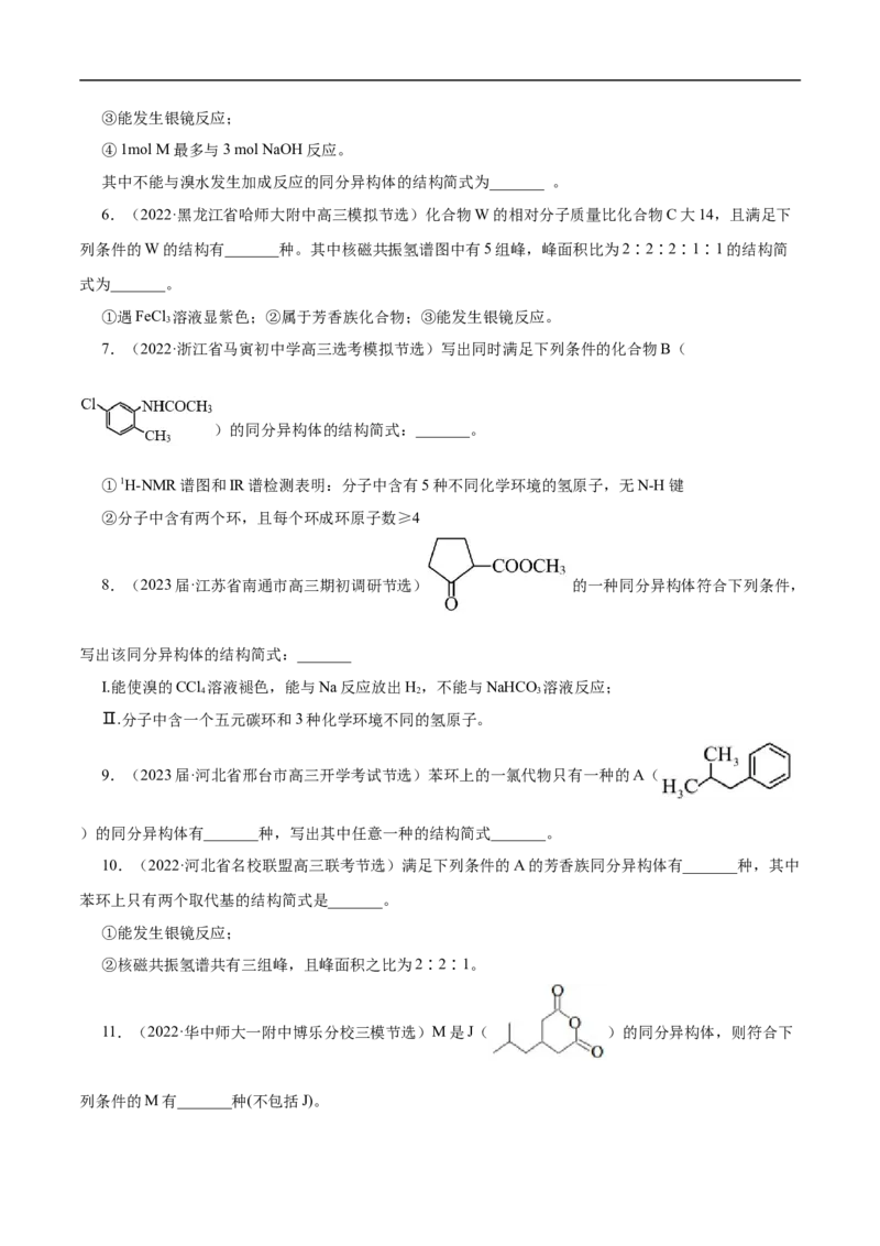 专项48限定条件下同分异构体的书写（原卷版）_05高考化学_新高考复习资料_2023年新高考资料_专项复习_2023年高考化学热点专项导航与精练（新高考专用）