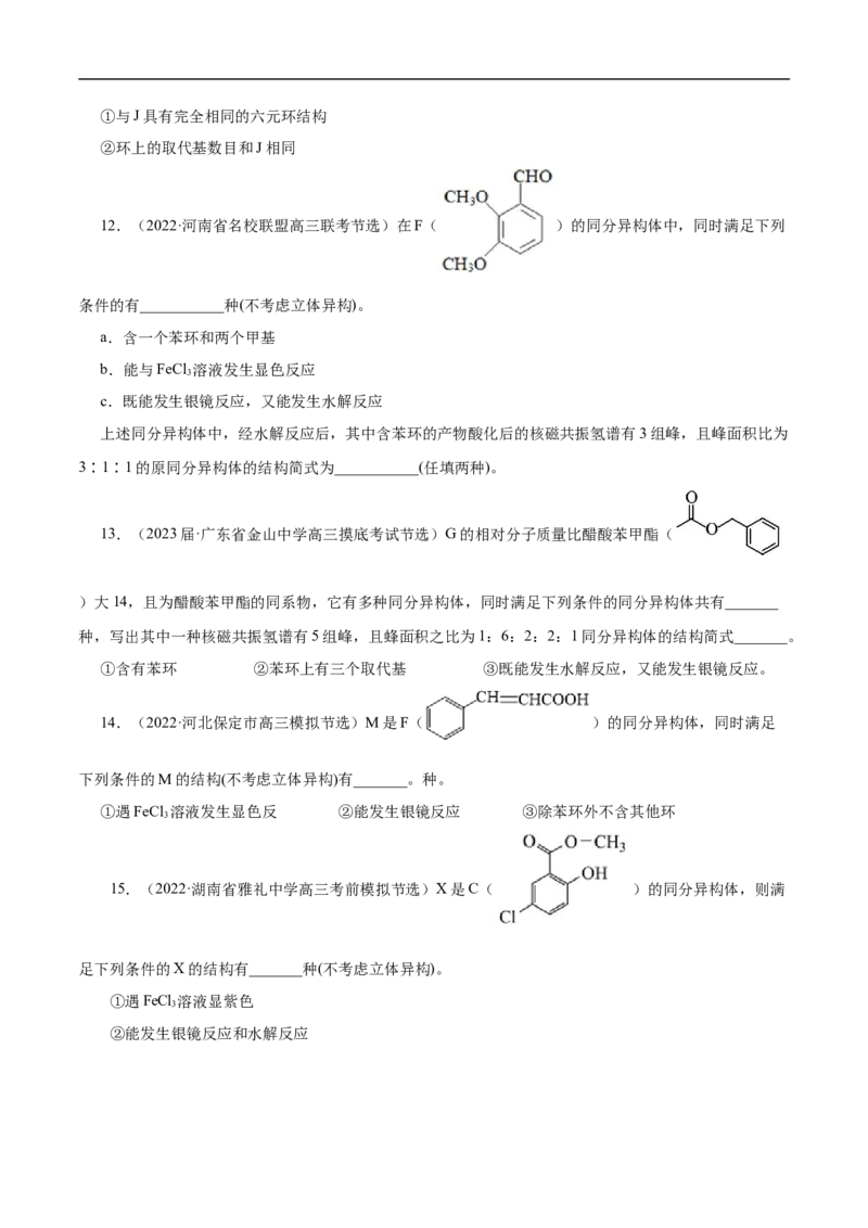 专项48限定条件下同分异构体的书写（原卷版）_05高考化学_新高考复习资料_2023年新高考资料_专项复习_2023年高考化学热点专项导航与精练（新高考专用）