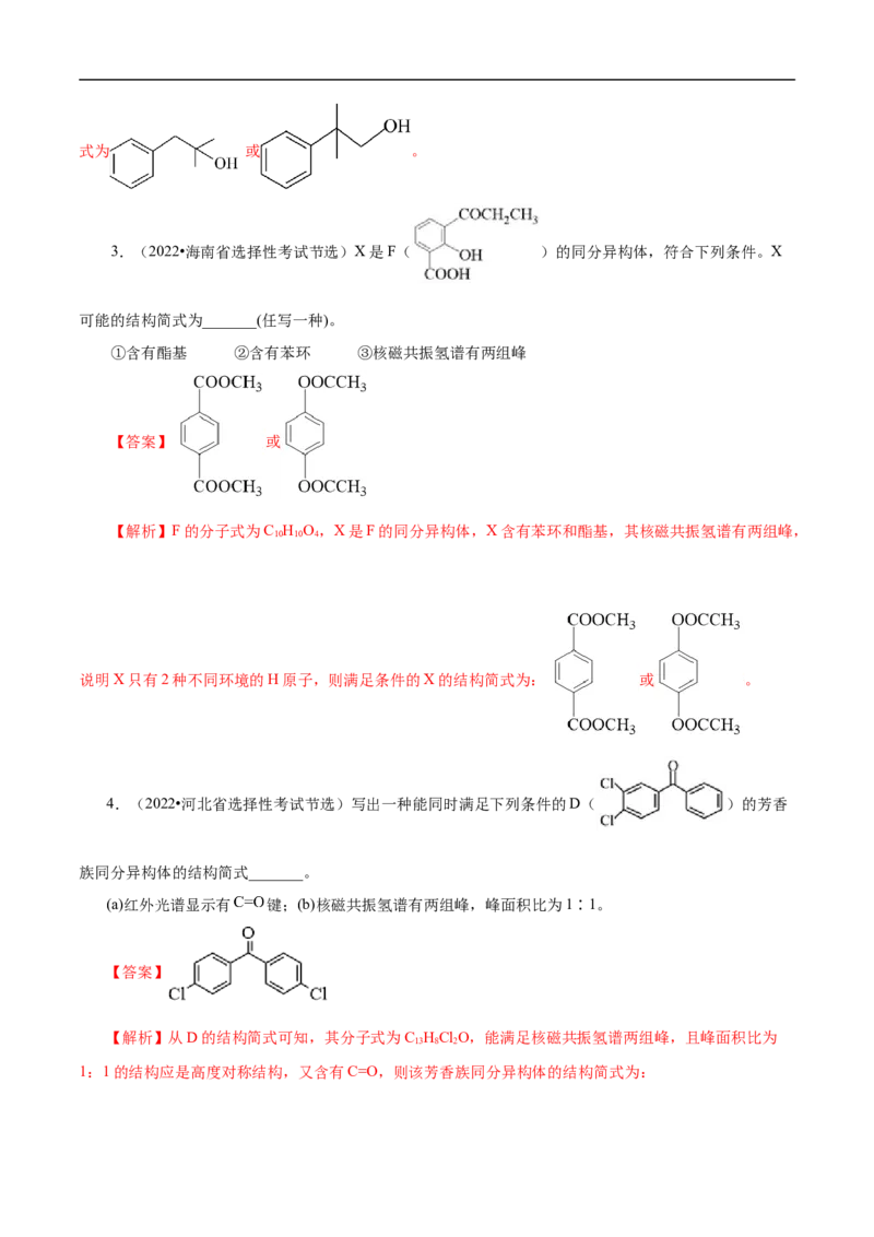 专项48限定条件下同分异构体的书写（原卷版）_05高考化学_新高考复习资料_2023年新高考资料_专项复习_2023年高考化学热点专项导航与精练（新高考专用）