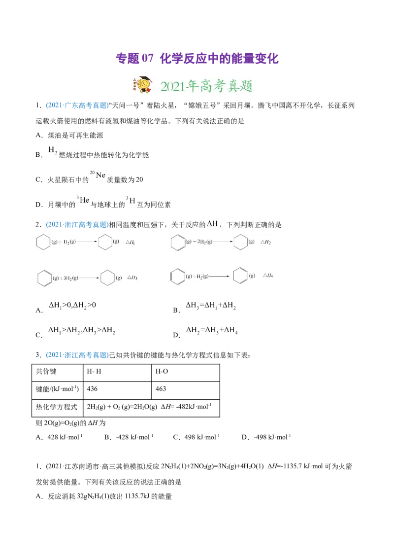 专题07化学反应中的能量变化-2021年高考化学真题与模拟题分类训练（学生版）_05高考化学_新高考复习资料_2023年新高考资料_一轮复习_2023年新高考大一轮复习讲义