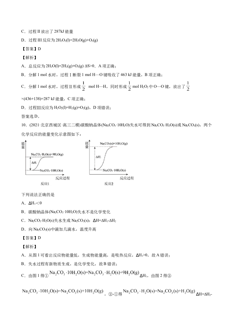 专题07化学反应中的能量变化-2021年高考化学真题与模拟题分类训练（学生版）_05高考化学_新高考复习资料_2023年新高考资料_一轮复习_2023年新高考大一轮复习讲义