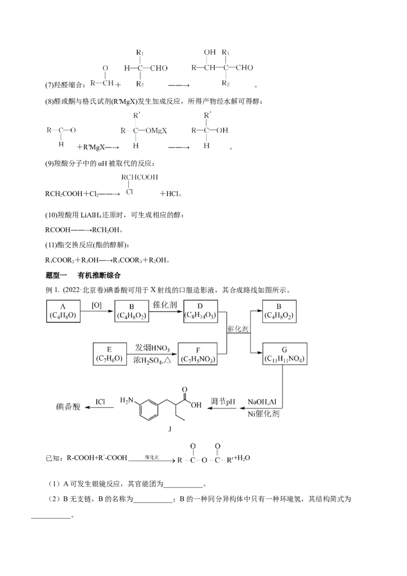 专题17有机推断与合成路线（讲）-2023年高考化学二轮复习讲练测（新高考专用）（原卷版）_05高考化学_新高考复习资料_2023年新高考资料_二轮复习