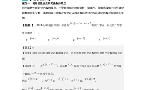 考点21利用导数研究函数的零点（3种核心题型+基础保分练+综合提升练+拓展冲刺练）解析版_2.2025数学总复习_2025年新高考资料_一轮复习_2025年高考数学一轮复习核心题型讲与练（完结）