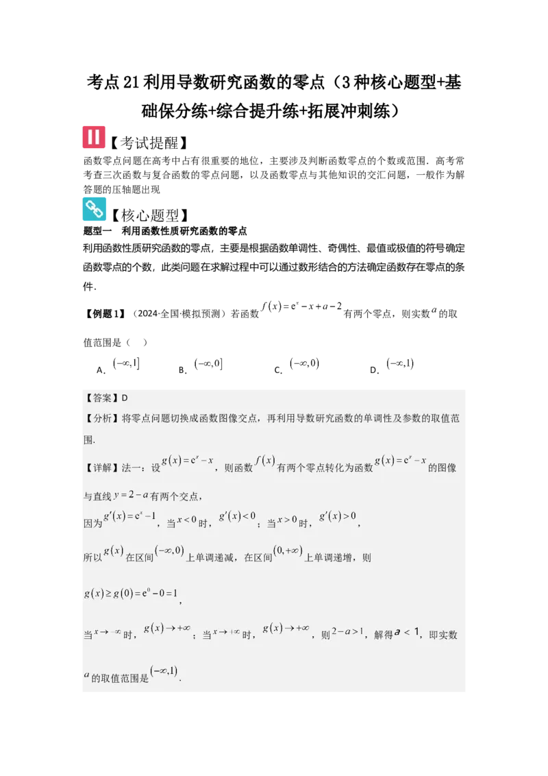 考点21利用导数研究函数的零点（3种核心题型+基础保分练+综合提升练+拓展冲刺练）解析版_2.2025数学总复习_2025年新高考资料_一轮复习_2025年高考数学一轮复习核心题型讲与练（完结）