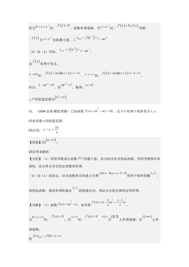 考点21利用导数研究函数的零点（3种核心题型+基础保分练+综合提升练+拓展冲刺练）解析版_2.2025数学总复习_2025年新高考资料_一轮复习_2025年高考数学一轮复习核心题型讲与练（完结）