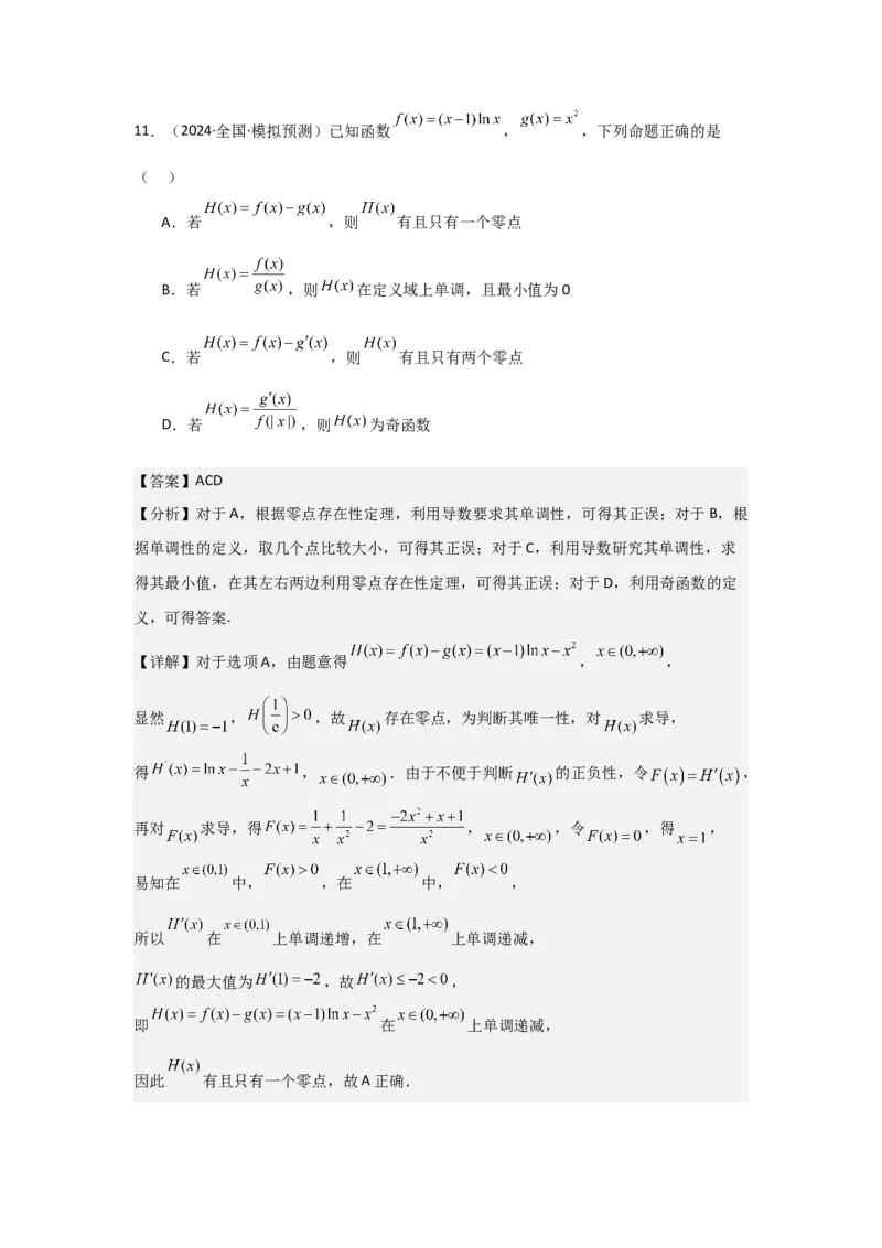 考点21利用导数研究函数的零点（3种核心题型+基础保分练+综合提升练+拓展冲刺练）解析版_2.2025数学总复习_2025年新高考资料_一轮复习_2025年高考数学一轮复习核心题型讲与练（完结）