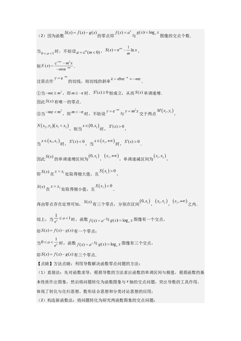 考点21利用导数研究函数的零点（3种核心题型+基础保分练+综合提升练+拓展冲刺练）解析版_2.2025数学总复习_2025年新高考资料_一轮复习_2025年高考数学一轮复习核心题型讲与练（完结）