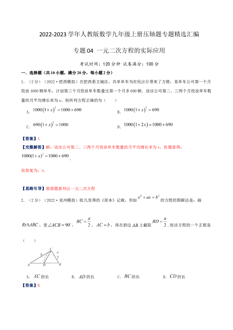 专题04一元二次方程的实际应用（解析版）_初中数学人教版_9上-初中数学人教版_07专项讲练_挑战压轴题九年级数学上册压轴题专题精选汇编（人教版）