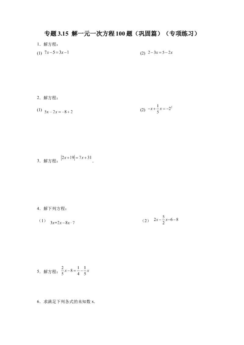 专题3.15解一元一次方程100题（巩固篇）（专项练习）-2022-2023学年七年级数学上册基础知识专项讲练（人教版）_初中数学人教版_7上-初中数学人教版_7上-初中数学人教版（旧版）赠送