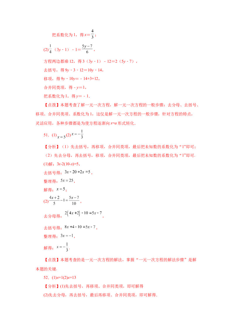 专题3.15解一元一次方程100题（巩固篇）（专项练习）-2022-2023学年七年级数学上册基础知识专项讲练（人教版）_初中数学人教版_7上-初中数学人教版_7上-初中数学人教版（旧版）赠送