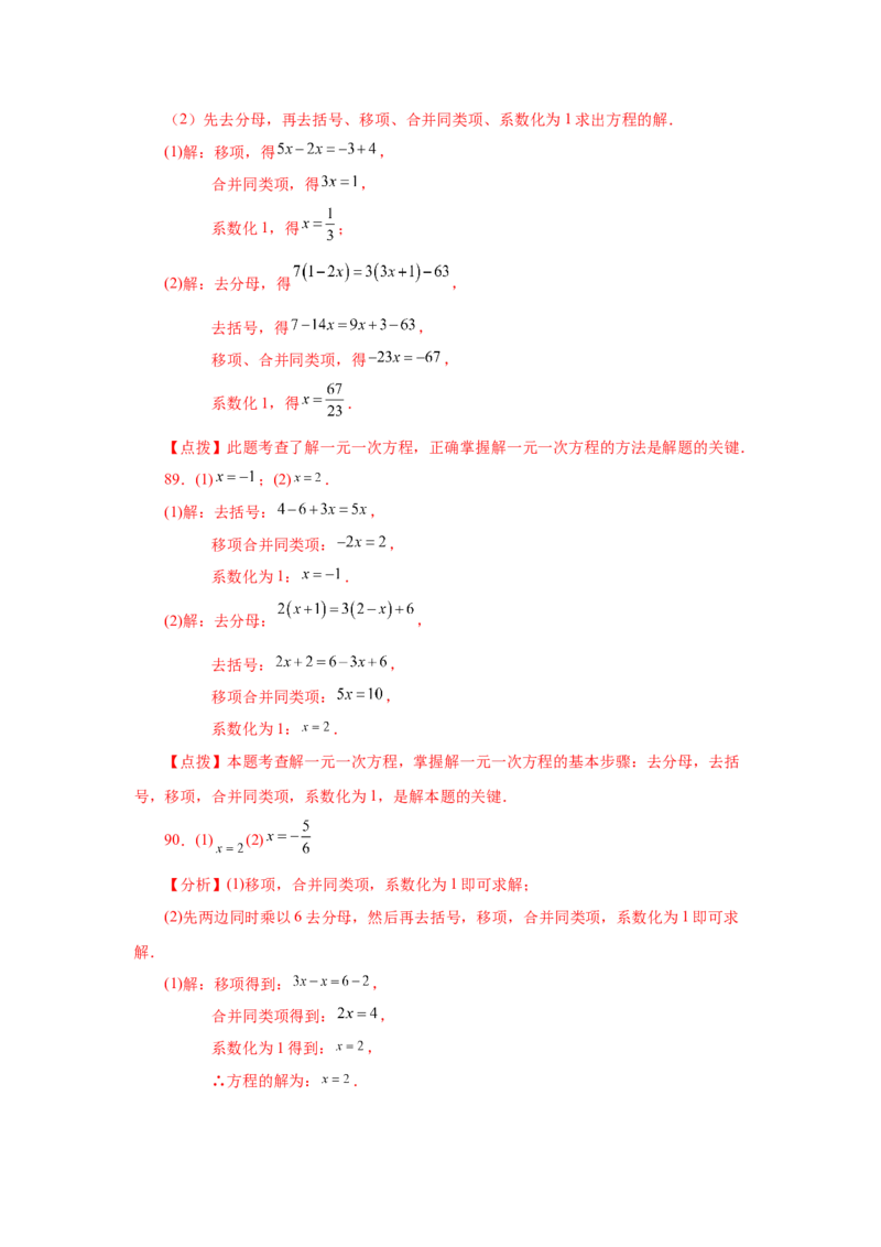 专题3.15解一元一次方程100题（巩固篇）（专项练习）-2022-2023学年七年级数学上册基础知识专项讲练（人教版）_初中数学人教版_7上-初中数学人教版_7上-初中数学人教版（旧版）赠送