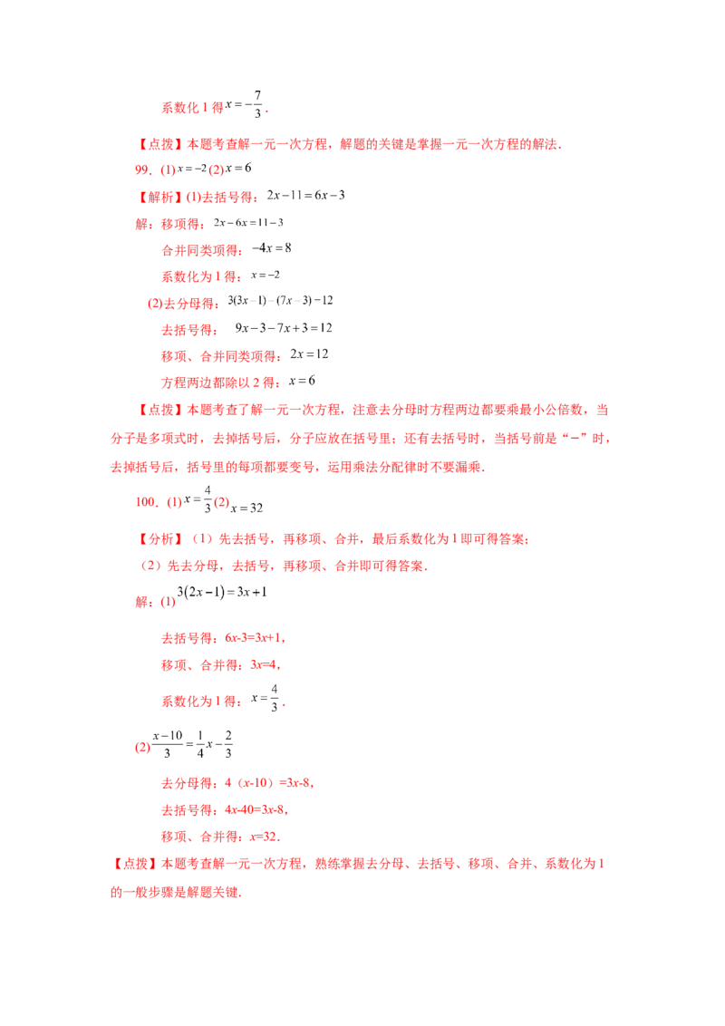 专题3.15解一元一次方程100题（巩固篇）（专项练习）-2022-2023学年七年级数学上册基础知识专项讲练（人教版）_初中数学人教版_7上-初中数学人教版_7上-初中数学人教版（旧版）赠送