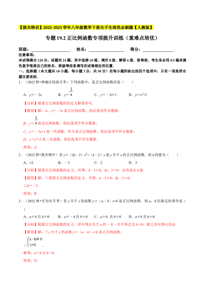 专题19.2正比例函数专项提升训练（重难点培优）-拔尖特训2023年培优（解析版）人教版_初中数学人教版_八年级数学下册_保存转存之后查看(1)_旧版-可参考_07专项讲练