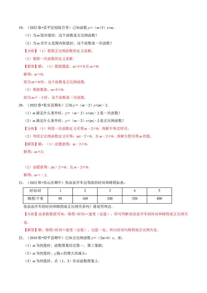专题19.2正比例函数专项提升训练（重难点培优）-拔尖特训2023年培优（解析版）人教版_初中数学人教版_八年级数学下册_保存转存之后查看(1)_旧版-可参考_07专项讲练