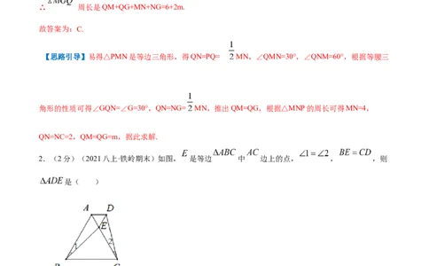 专题08等边三角形的判定和性质（解析版）_初中数学人教版_8上-初中数学人教版_旧版_07专项讲练_挑战压轴题八年级数学上册压轴题专题精选汇编（人教版）