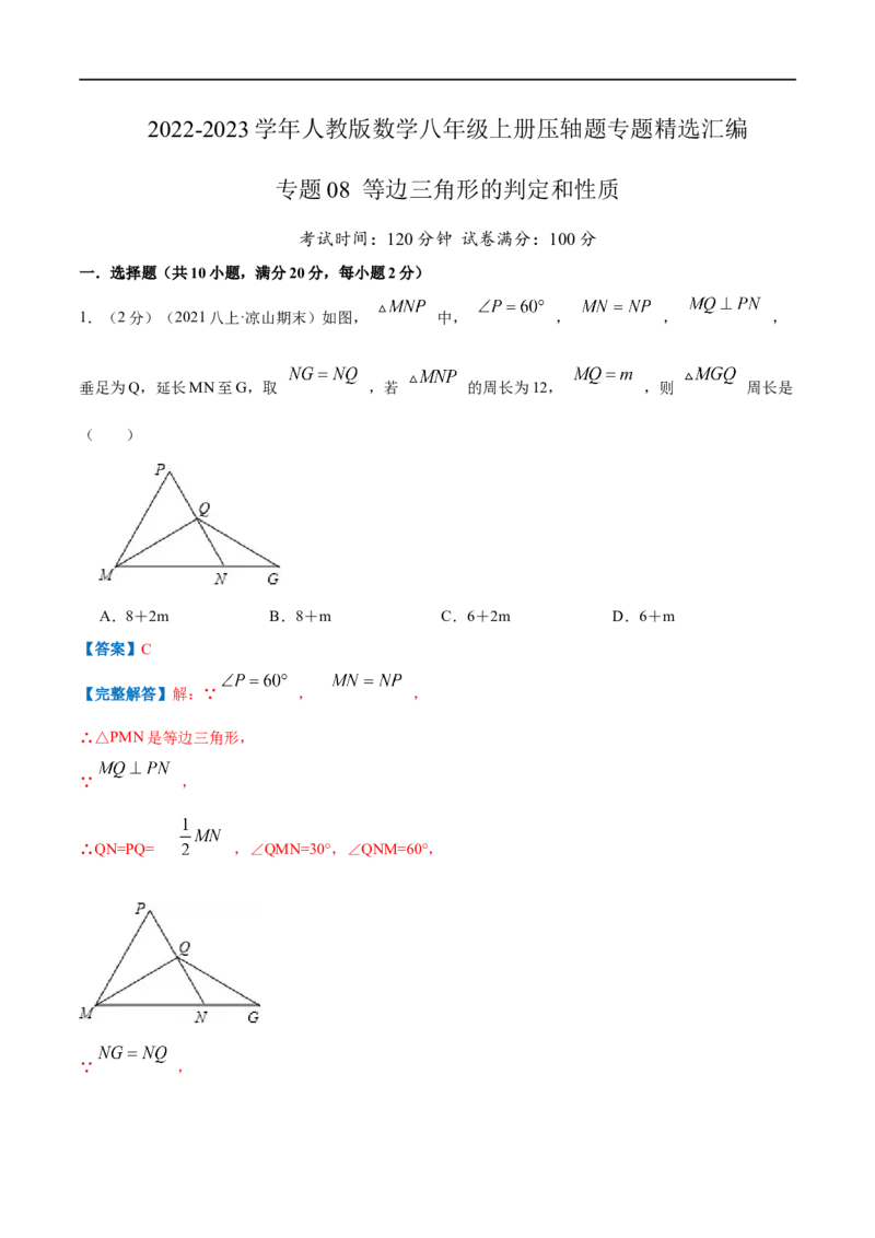 专题08等边三角形的判定和性质（解析版）_初中数学人教版_8上-初中数学人教版_旧版_07专项讲练_挑战压轴题八年级数学上册压轴题专题精选汇编（人教版）
