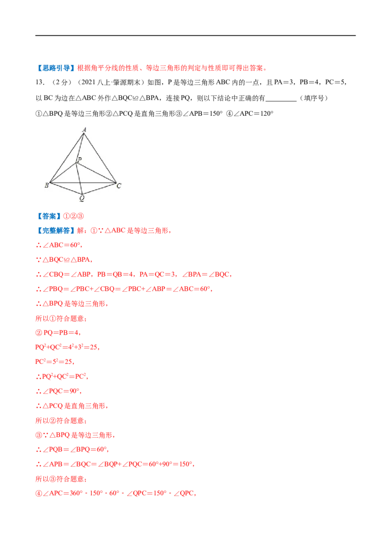 专题08等边三角形的判定和性质（解析版）_初中数学人教版_8上-初中数学人教版_旧版_07专项讲练_挑战压轴题八年级数学上册压轴题专题精选汇编（人教版）