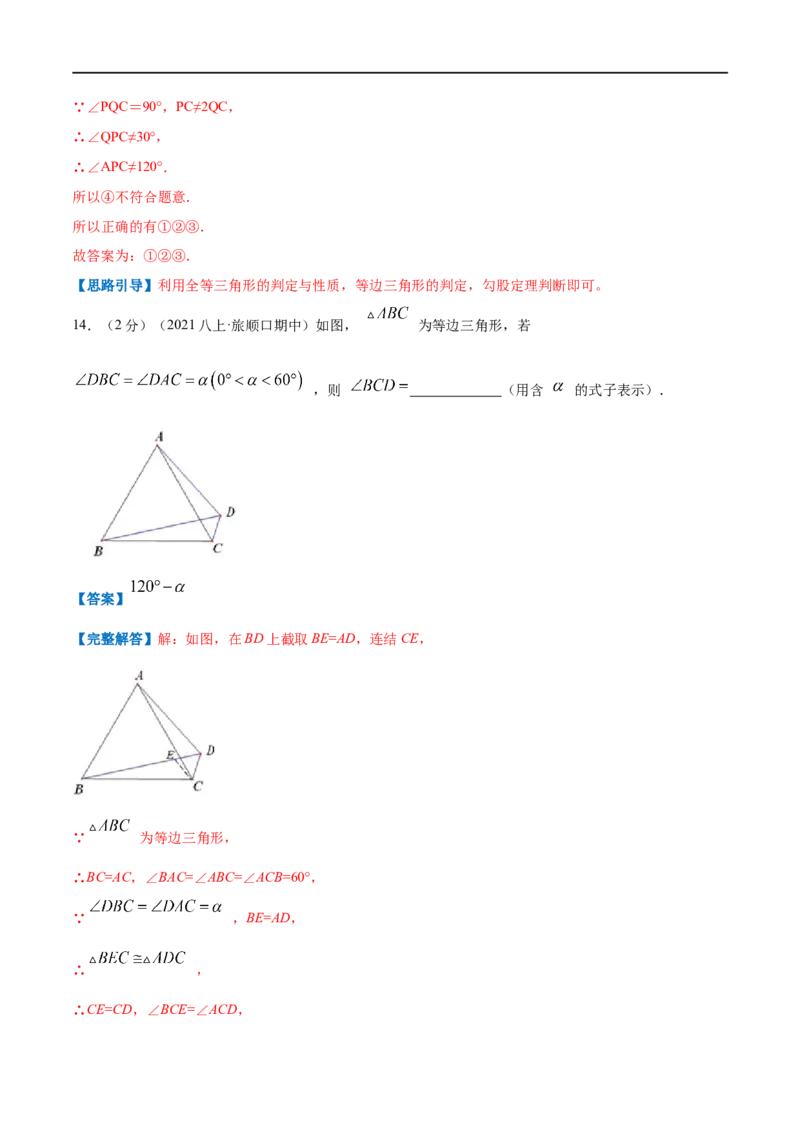 专题08等边三角形的判定和性质（解析版）_初中数学人教版_8上-初中数学人教版_旧版_07专项讲练_挑战压轴题八年级数学上册压轴题专题精选汇编（人教版）