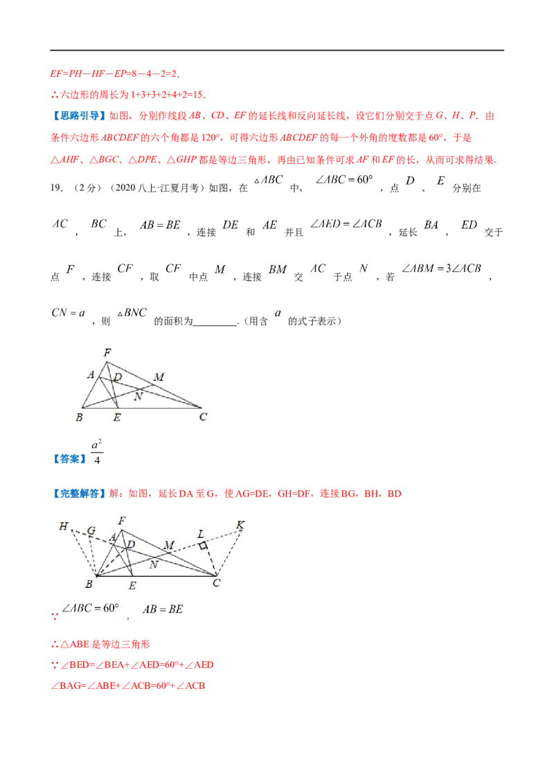 专题08等边三角形的判定和性质（解析版）_初中数学人教版_8上-初中数学人教版_旧版_07专项讲练_挑战压轴题八年级数学上册压轴题专题精选汇编（人教版）
