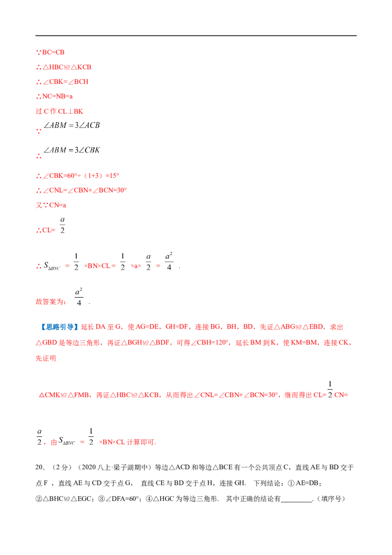 专题08等边三角形的判定和性质（解析版）_初中数学人教版_8上-初中数学人教版_旧版_07专项讲练_挑战压轴题八年级数学上册压轴题专题精选汇编（人教版）