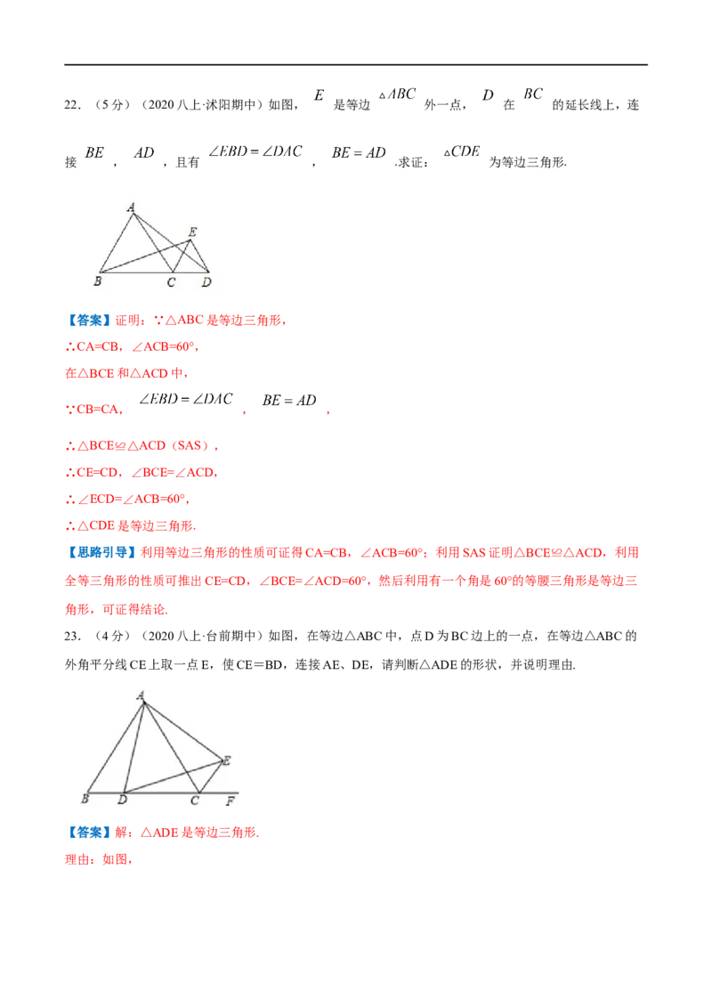 专题08等边三角形的判定和性质（解析版）_初中数学人教版_8上-初中数学人教版_旧版_07专项讲练_挑战压轴题八年级数学上册压轴题专题精选汇编（人教版）
