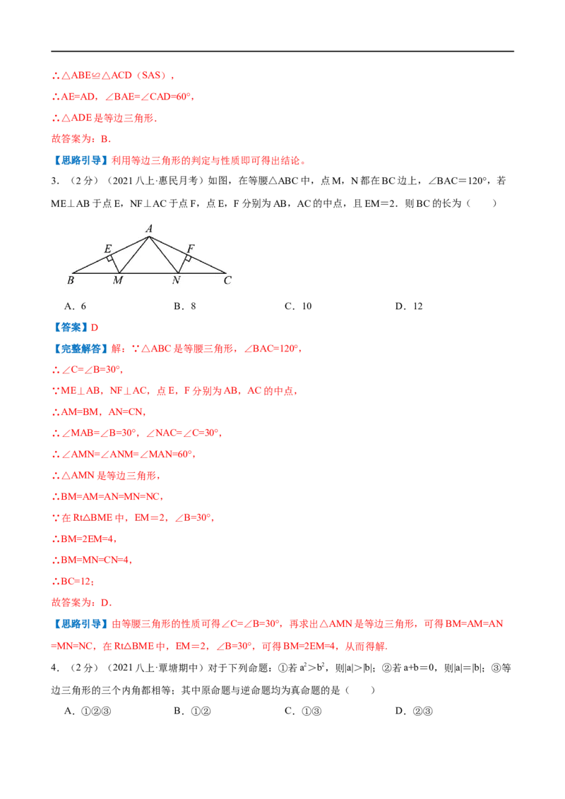 专题08等边三角形的判定和性质（解析版）_初中数学人教版_8上-初中数学人教版_旧版_07专项讲练_挑战压轴题八年级数学上册压轴题专题精选汇编（人教版）