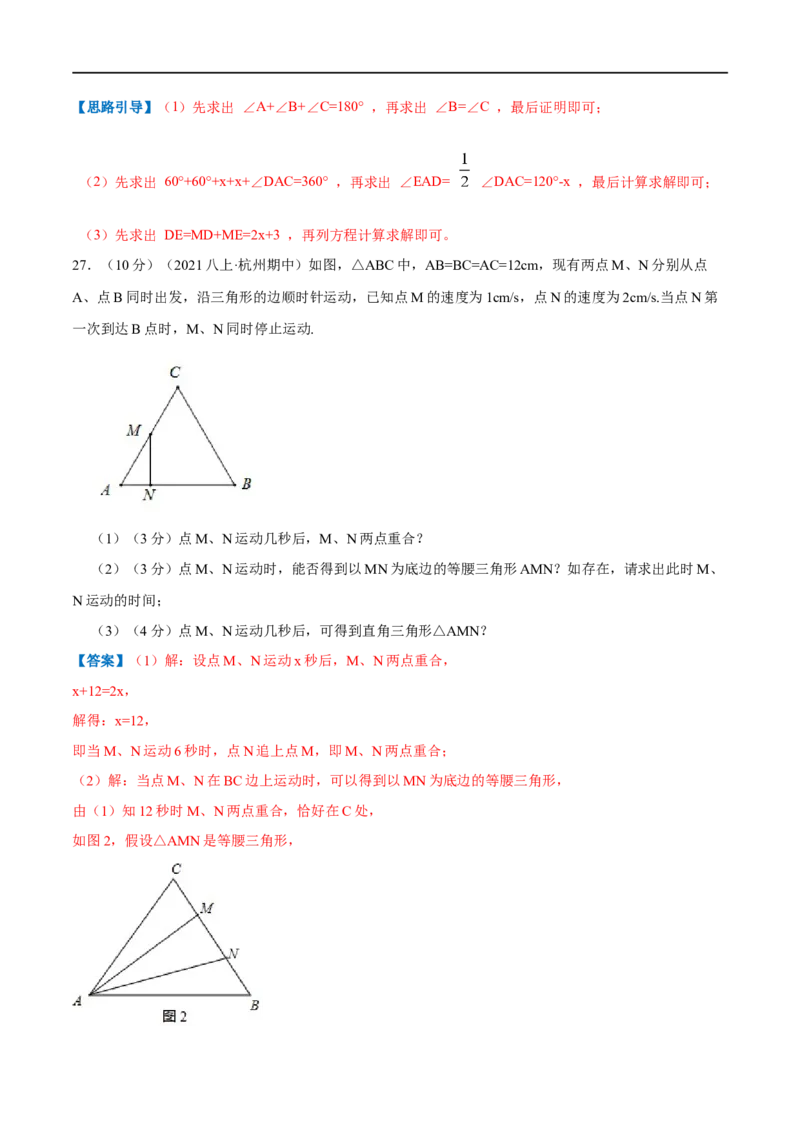 专题08等边三角形的判定和性质（解析版）_初中数学人教版_8上-初中数学人教版_旧版_07专项讲练_挑战压轴题八年级数学上册压轴题专题精选汇编（人教版）
