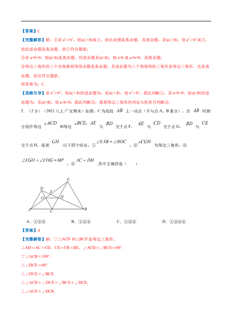 专题08等边三角形的判定和性质（解析版）_初中数学人教版_8上-初中数学人教版_旧版_07专项讲练_挑战压轴题八年级数学上册压轴题专题精选汇编（人教版）