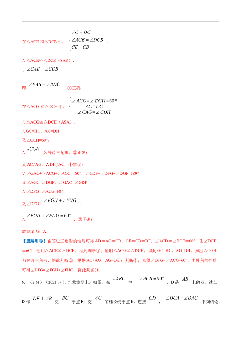 专题08等边三角形的判定和性质（解析版）_初中数学人教版_8上-初中数学人教版_旧版_07专项讲练_挑战压轴题八年级数学上册压轴题专题精选汇编（人教版）