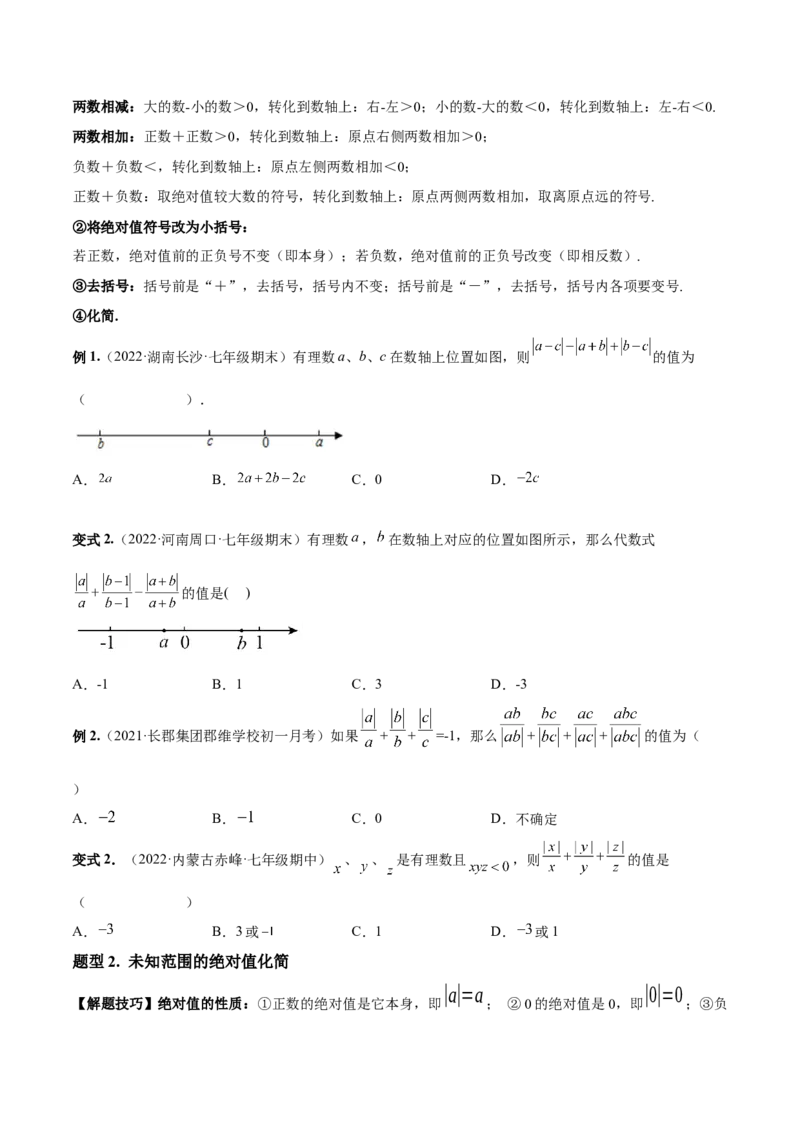 专题03绝对值压轴题（最值与化简）专项讲练--2023年7上重难题型技巧提升专项精练（人教版）（原卷版）_初中数学人教版_7上-初中数学人教版_7上-初中数学人教版（旧版）赠送_07专项讲练