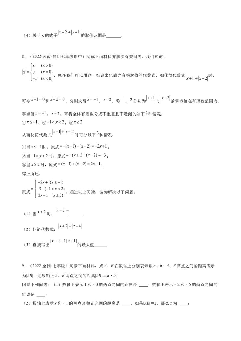 专题03绝对值压轴题（最值与化简）专项讲练--2023年7上重难题型技巧提升专项精练（人教版）（原卷版）_初中数学人教版_7上-初中数学人教版_7上-初中数学人教版（旧版）赠送_07专项讲练