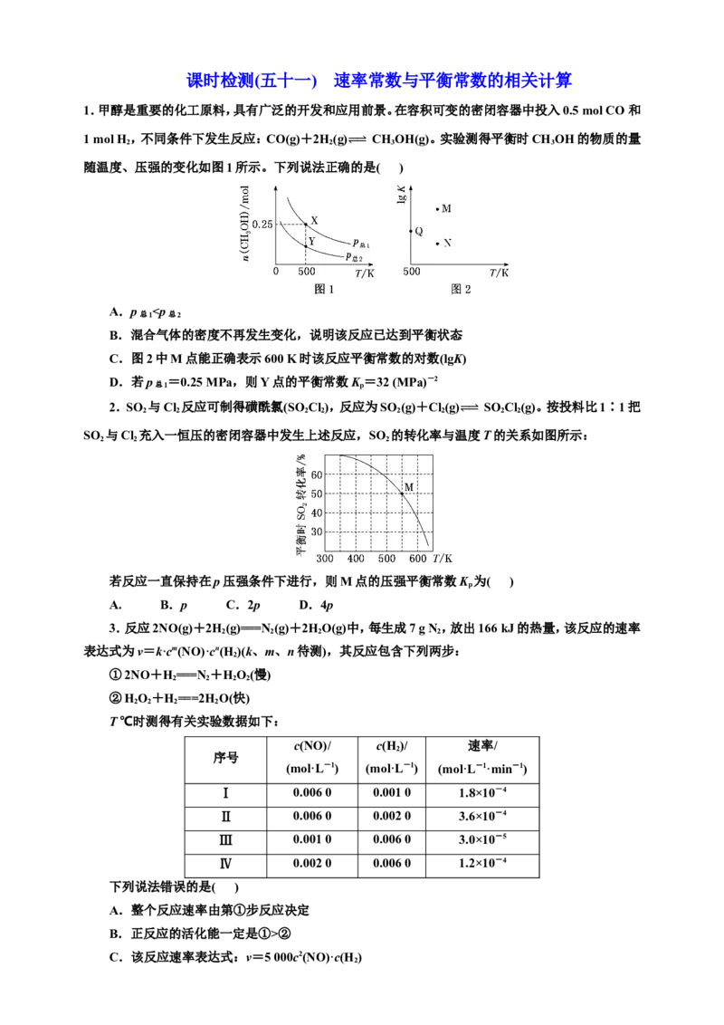 2025年高考复习化学课时检测五十一：速率常数与平衡常数的相关计算（含解析）_05高考化学_2025年新高考资料_专项练习_2025年高考复习化学课时检测（含解析）（完结）
