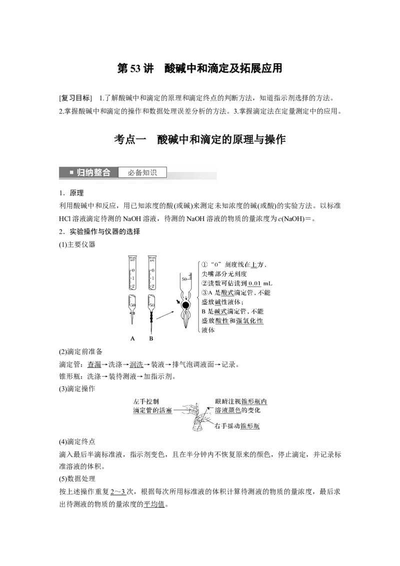 2024年高考化学一轮复习（新高考版）第9章第53讲　酸碱中和滴定及拓展应用_05高考化学_2024年新高考资料_1.2024一轮复习_2024年高考化学一轮复习讲义（新人教新高考版）