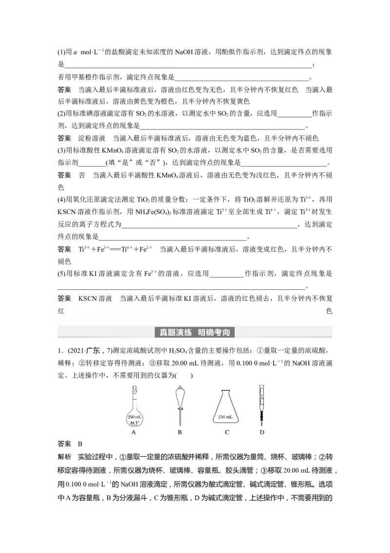 2024年高考化学一轮复习（新高考版）第9章第53讲　酸碱中和滴定及拓展应用_05高考化学_2024年新高考资料_1.2024一轮复习_2024年高考化学一轮复习讲义（新人教新高考版）