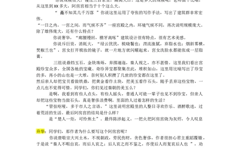 阿房宫赋优质逐字稿_高语_高中语文_必修上册_高中语文全套资料说课稿_3、新版本-高中语文试讲逐字稿（绿地工作室2024年）_2、部编版必修下册（50篇）