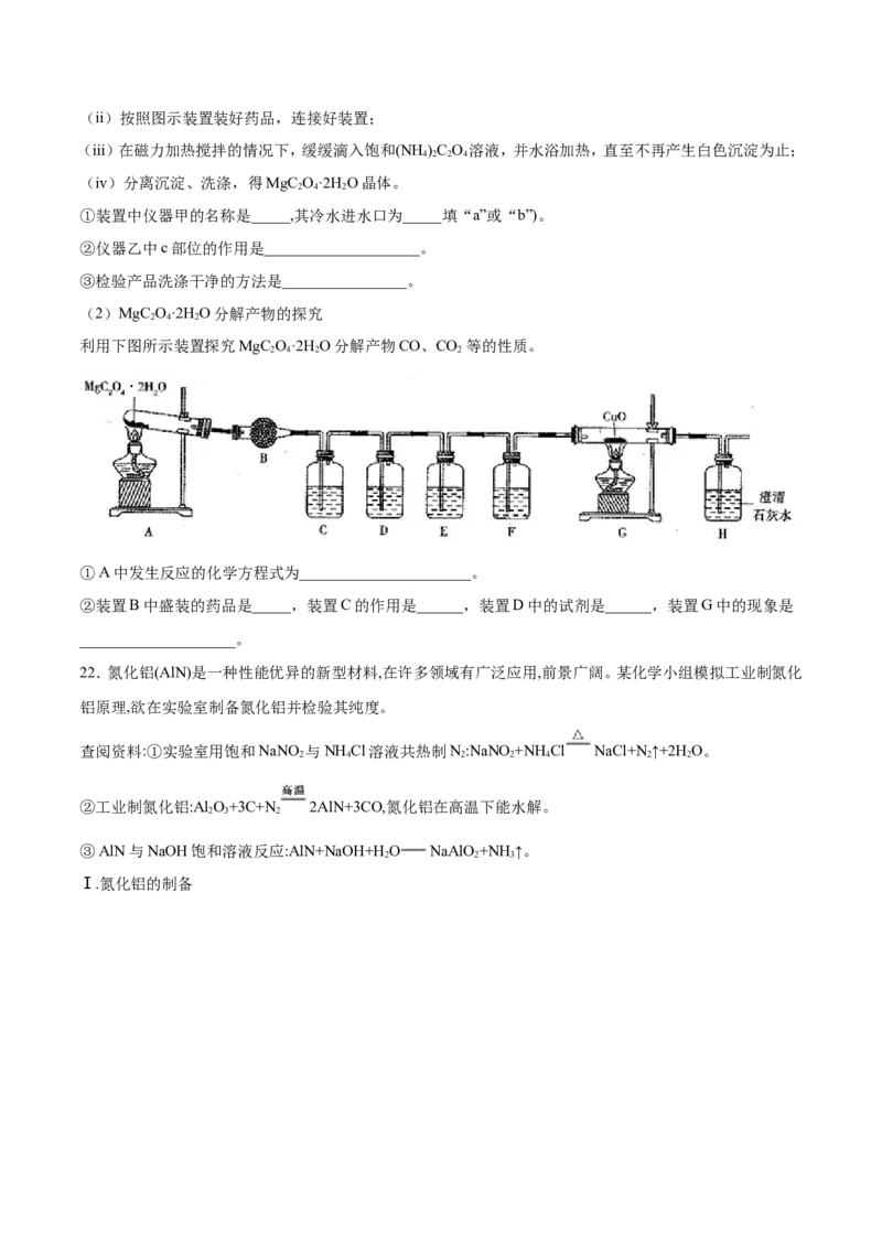 专题16物质制备实验综合-2019年高考化学易错题汇总（原卷版）_05高考化学_新高考复习资料_2022年新高考资料_2022年一轮复习各版本_1.高考化学2022年一轮复习通用版_原卷版