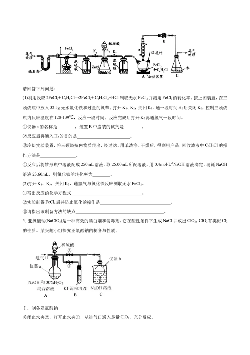 专题16物质制备实验综合-2019年高考化学易错题汇总（原卷版）_05高考化学_新高考复习资料_2022年新高考资料_2022年一轮复习各版本_1.高考化学2022年一轮复习通用版_原卷版