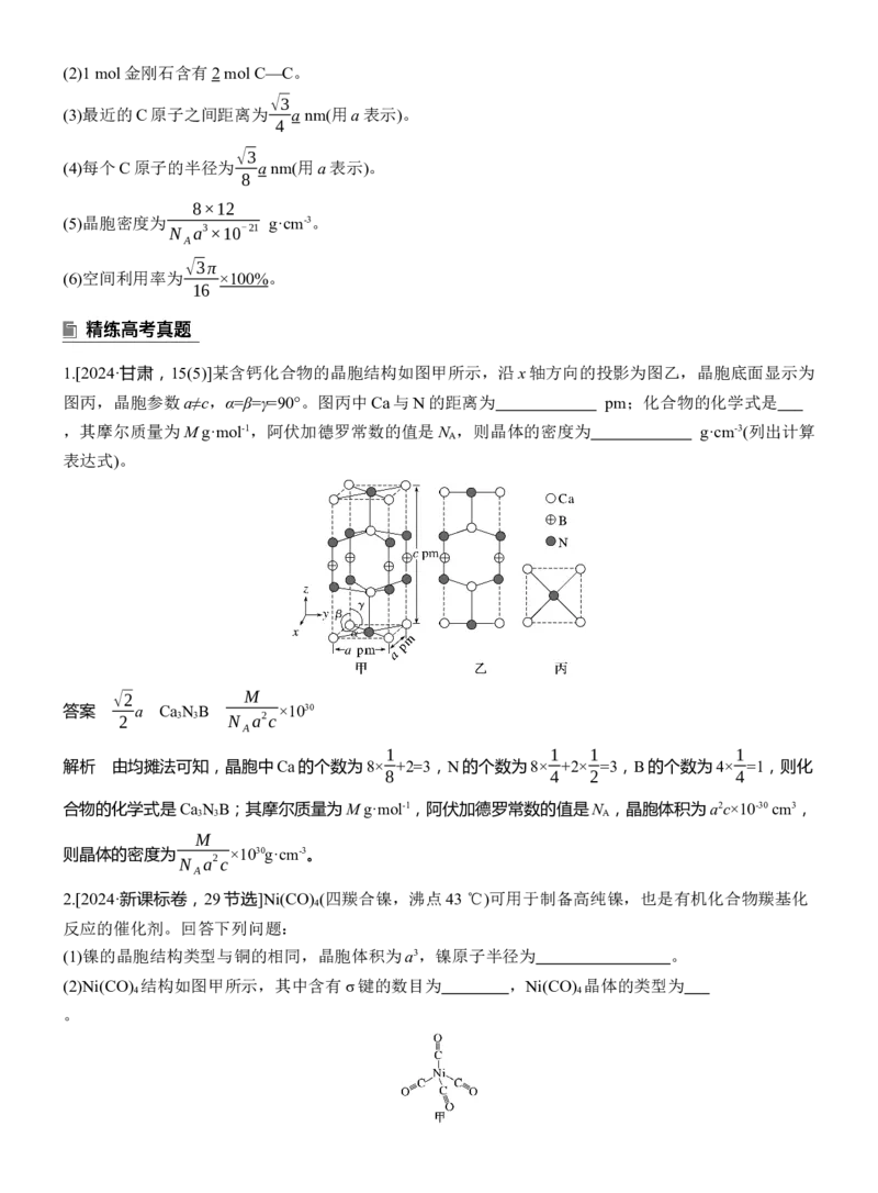 专题三　主观题突破4　晶体类型与性质　晶体结构淘宝店：红太阳资料库_05高考化学_2025年新高考资料_二轮复习_2025年高考化学大二轮_2025化学二轮复习_专题三　物质结构与性质