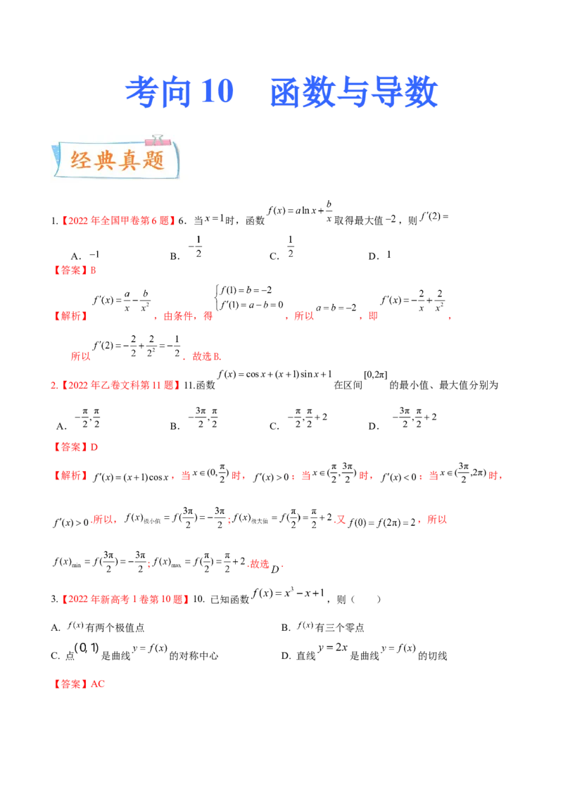 考向10函数与导数（重点）-备战2023年高考数学一轮复习考点微专题（全国通用）（学生版）_2.2025数学总复习_赠品通用版（老高考）复习资料_一轮复习
