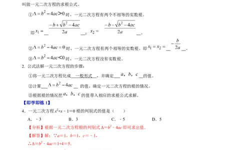 第03讲解一元二次方程-公式法（2个知识点+5类热点题型讲练+习题巩固）（教师版）_初中数学_九年级数学上册（人教版）_同步讲义-U18_2025版