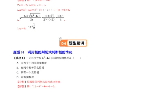 第03讲解一元二次方程-公式法（2个知识点+5类热点题型讲练+习题巩固）（教师版）_初中数学_九年级数学上册（人教版）_同步讲义-U18_2025版