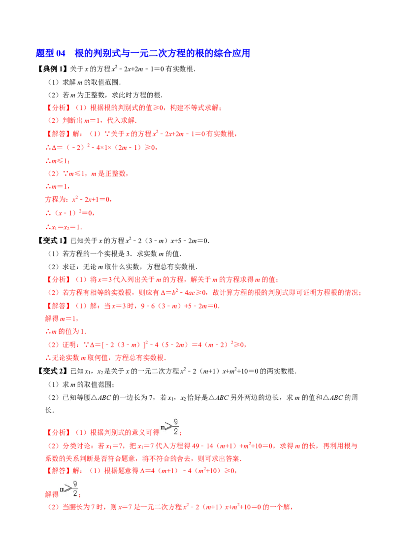 第03讲解一元二次方程-公式法（2个知识点+5类热点题型讲练+习题巩固）（教师版）_初中数学_九年级数学上册（人教版）_同步讲义-U18_2025版