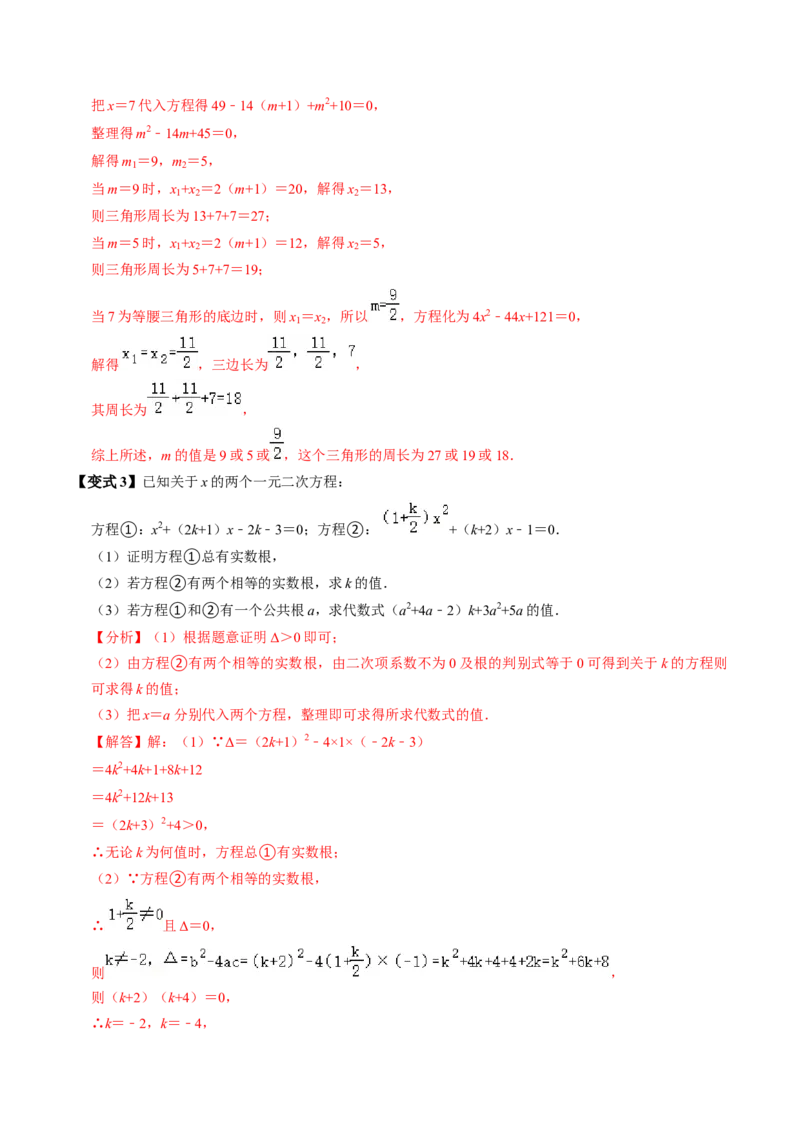 第03讲解一元二次方程-公式法（2个知识点+5类热点题型讲练+习题巩固）（教师版）_初中数学_九年级数学上册（人教版）_同步讲义-U18_2025版